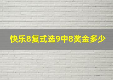 快乐8复式选9中8奖金多少