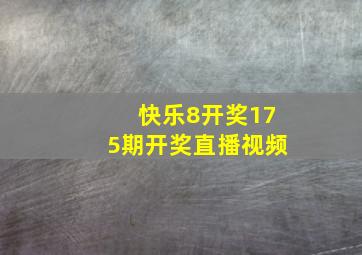 快乐8开奖175期开奖直播视频