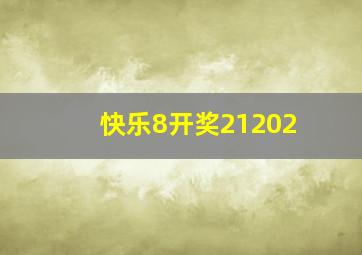 快乐8开奖21202