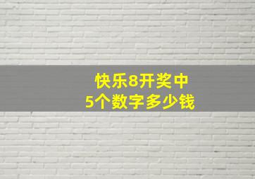 快乐8开奖中5个数字多少钱