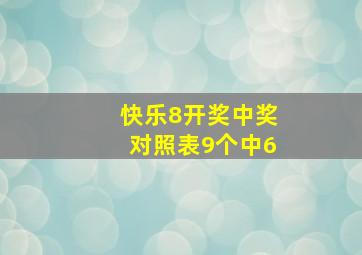 快乐8开奖中奖对照表9个中6