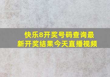 快乐8开奖号码查询最新开奖结果今天直播视频