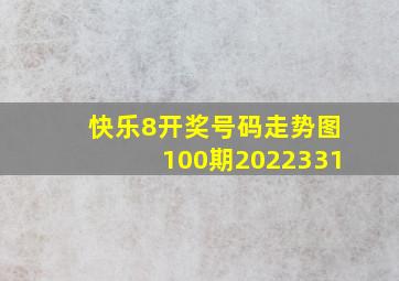 快乐8开奖号码走势图100期2022331