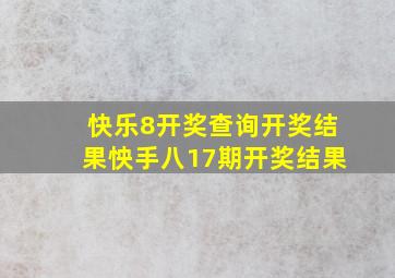 快乐8开奖查询开奖结果怏手八17期开奖结果