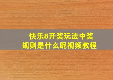 快乐8开奖玩法中奖规则是什么呢视频教程