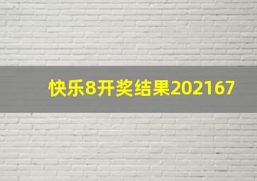 快乐8开奖结果202167