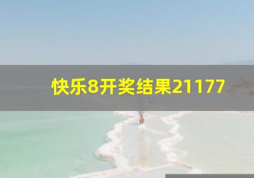 快乐8开奖结果21177