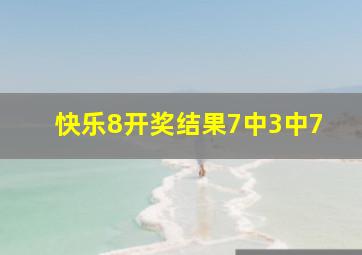 快乐8开奖结果7中3中7