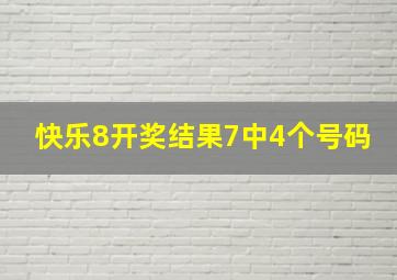 快乐8开奖结果7中4个号码