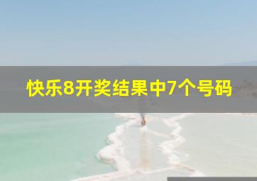 快乐8开奖结果中7个号码