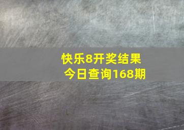 快乐8开奖结果今日查询168期