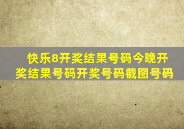 快乐8开奖结果号码今晚开奖结果号码开奖号码截图号码