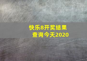 快乐8开奖结果查询今天2020