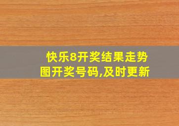 快乐8开奖结果走势图开奖号码,及时更新