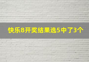 快乐8开奖结果选5中了3个