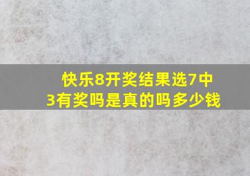 快乐8开奖结果选7中3有奖吗是真的吗多少钱