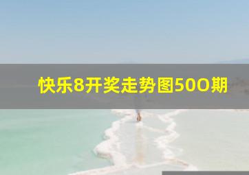 快乐8开奖走势图50O期