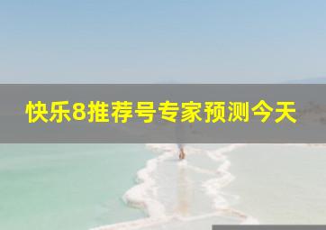 快乐8推荐号专家预测今天