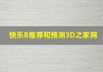 快乐8推荐和预测3D之家网