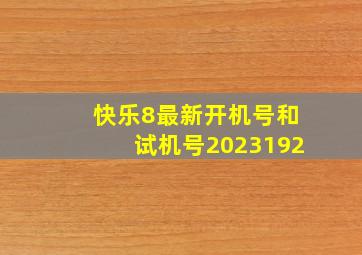 快乐8最新开机号和试机号2023192