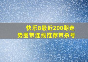 快乐8最近200期走势图带连线推荐带杀号