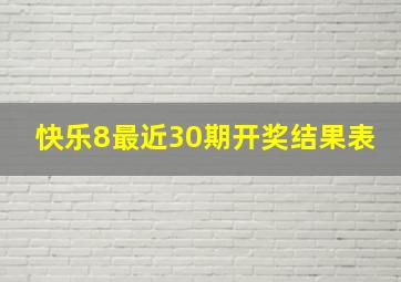 快乐8最近30期开奖结果表