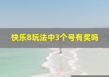 快乐8玩法中3个号有奖吗