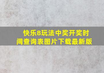 快乐8玩法中奖开奖时间查询表图片下载最新版