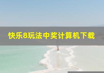 快乐8玩法中奖计算机下载