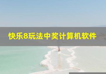 快乐8玩法中奖计算机软件