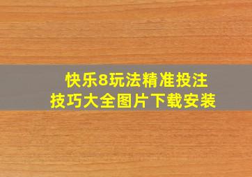 快乐8玩法精准投注技巧大全图片下载安装