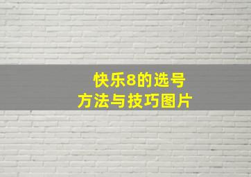 快乐8的选号方法与技巧图片