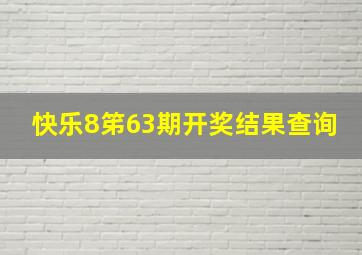 快乐8笫63期开奖结果查询