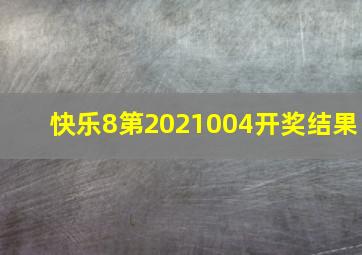 快乐8第2021004开奖结果