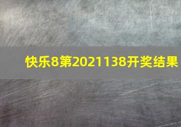 快乐8第2021138开奖结果