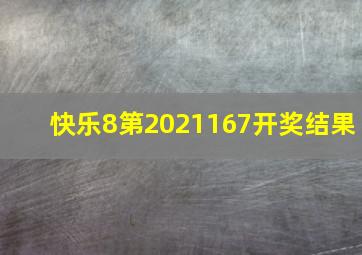 快乐8第2021167开奖结果