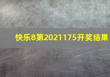 快乐8第2021175开奖结果