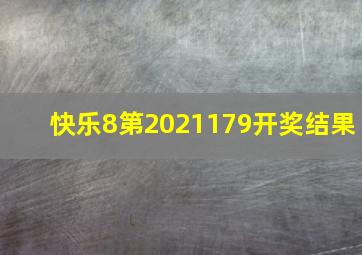 快乐8第2021179开奖结果