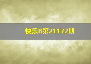 快乐8第21172期