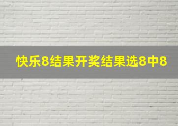 快乐8结果开奖结果选8中8