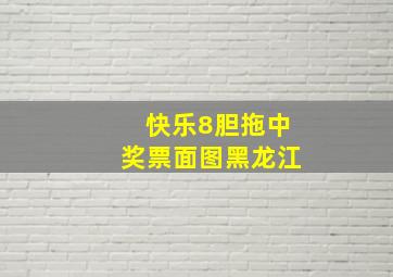 快乐8胆拖中奖票面图黑龙江