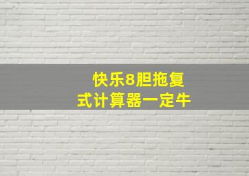 快乐8胆拖复式计算器一定牛