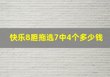 快乐8胆拖选7中4个多少钱