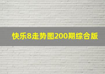 快乐8走势图200期综合版