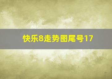 快乐8走势图尾号17