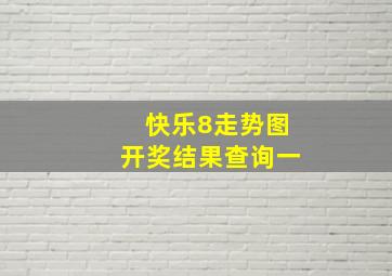 快乐8走势图开奖结果查询一