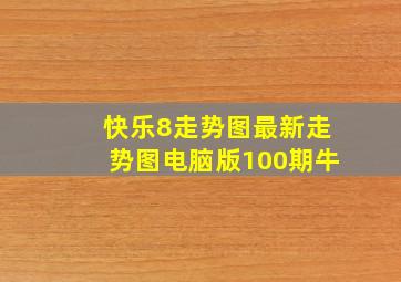 快乐8走势图最新走势图电脑版100期牛