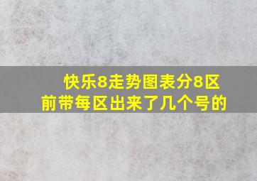 快乐8走势图表分8区前带每区出来了几个号的