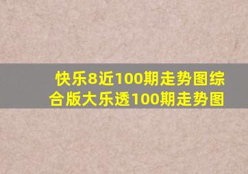 快乐8近100期走势图综合版大乐透100期走势图