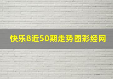 快乐8近50期走势图彩经网